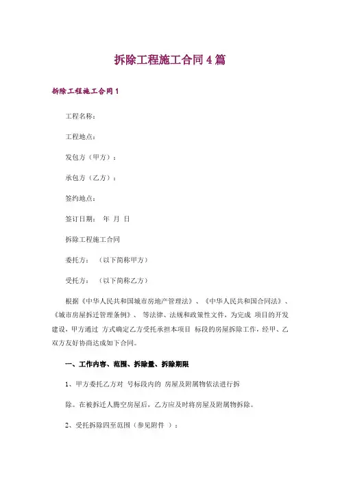 拆除工程施工合同4篇