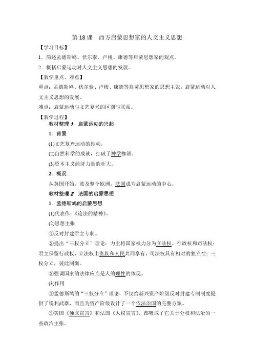 北师大版高中历史必修3第6单元第18课 西方启蒙思想家的人文主义思想(教案1) 