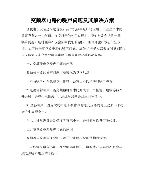 变频器电路的噪声问题及其解决方案