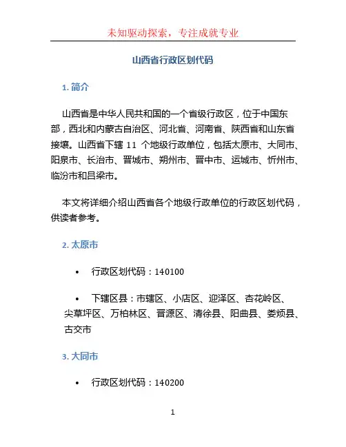 山西省行政区划代码