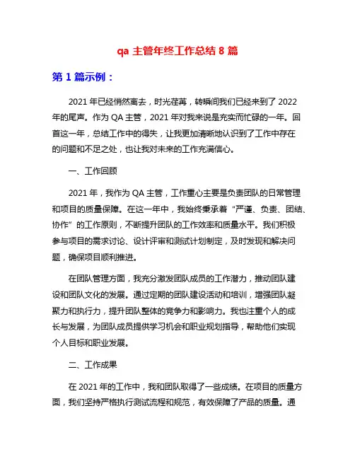 qa主管年终工作总结8篇