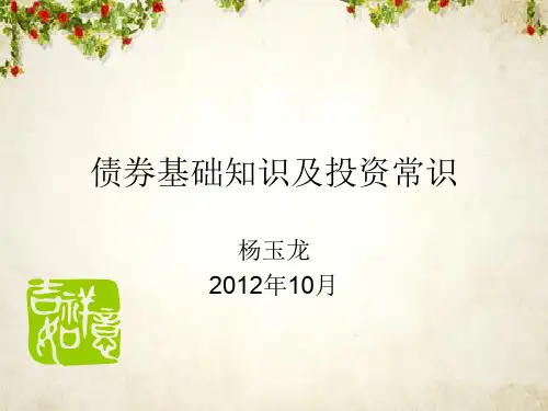 债券基础知识及投资常识(ppt 43页)
