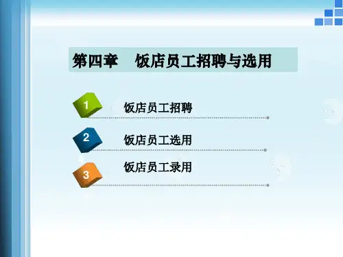 酒店人力资源管理 (2)