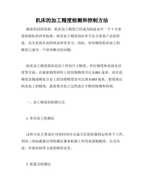 机床的加工精度检测和控制方法