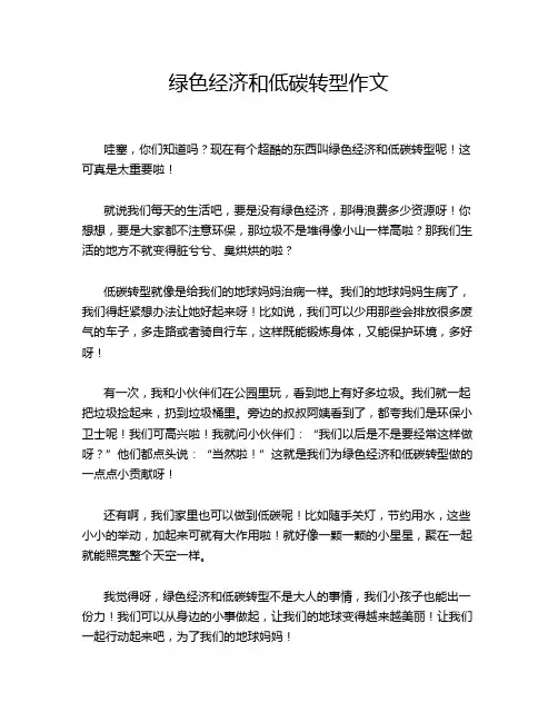 绿色经济和低碳转型作文