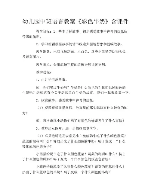 幼儿园中班语言教案《彩色牛奶》含课件