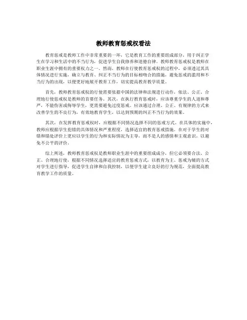 教师教育惩戒权看法