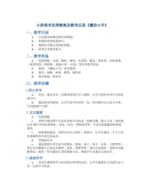 小班美术优秀教案及教学反思《魔法小手》
