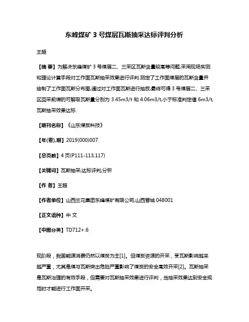东峰煤矿3号煤层瓦斯抽采达标评判分析