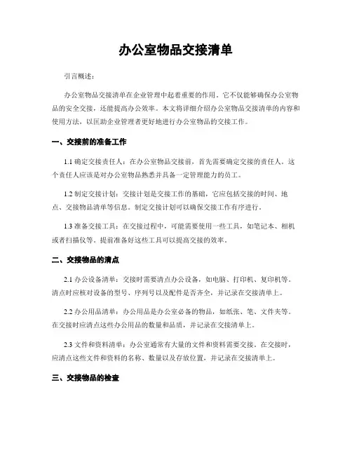 办公室物品交接清单