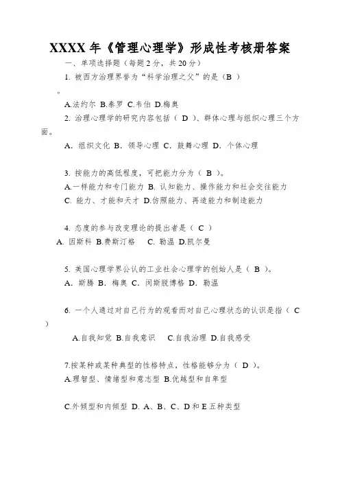 XXXX年《管理心理学》形成性考核册答案