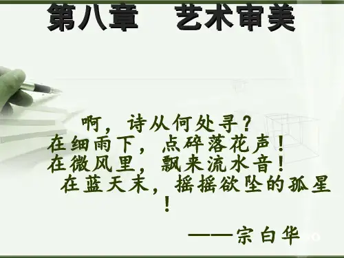 第八章 艺术审美