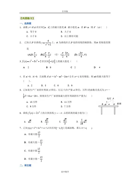 北京四中数学选修2-2【巩固练习】导数的综合应用题(基础)