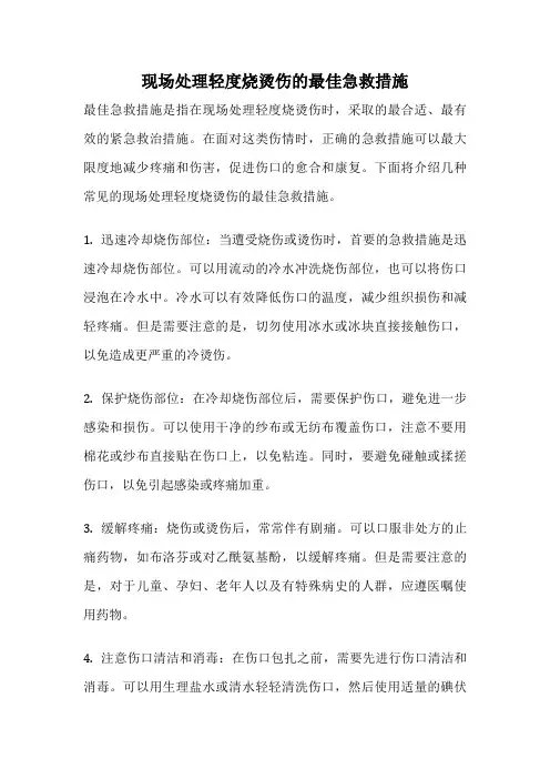 现场处理轻度烧烫伤的最佳急救措施