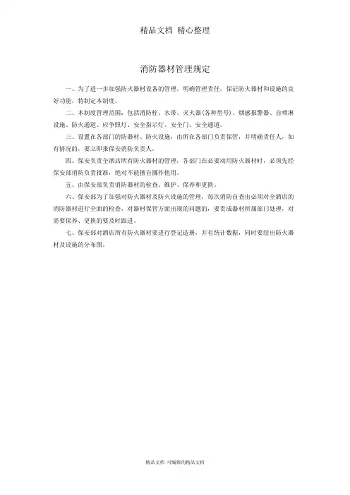 酒店消防器材管理规定