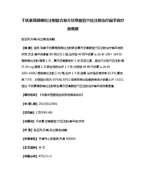 干扰素局部病灶注射联合复方甘草酸苷穴位注射治疗扁平疣疗效观察