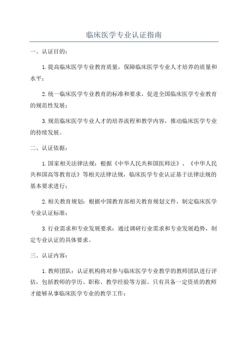 临床医学专业认证指南