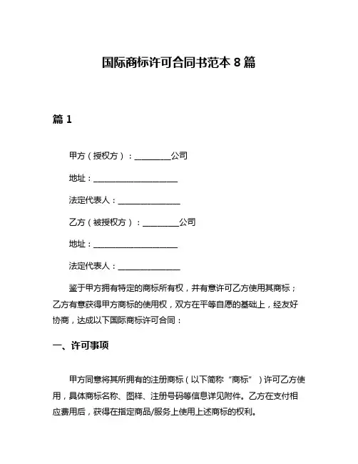 国际商标许可合同书范本8篇