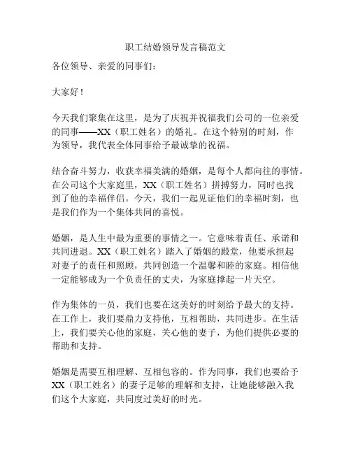 职工结婚领导发言稿范文