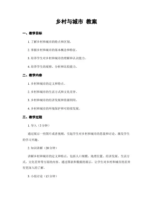 乡村与城市 教案