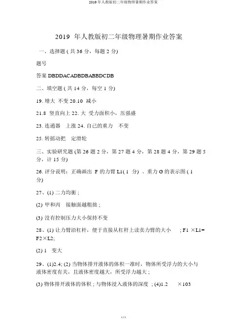 2019年人教版初二年级物理暑假作业答案