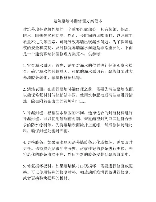 建筑幕墙补漏修理方案范本