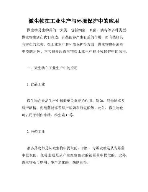 微生物在工业生产与环境保护中的应用