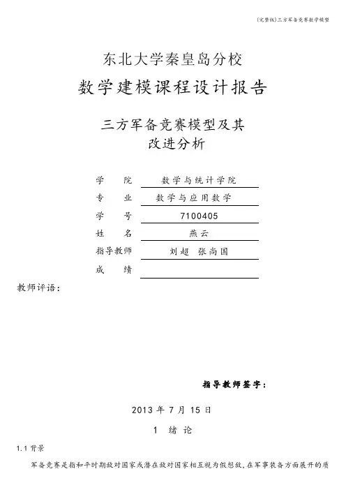 (完整版)三方军备竞赛数学模型