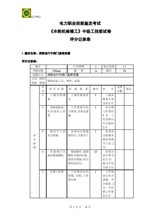 《水轮机检修》中级工技能