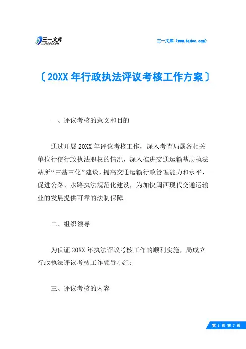 20XX年行政执法评议考核工作方案