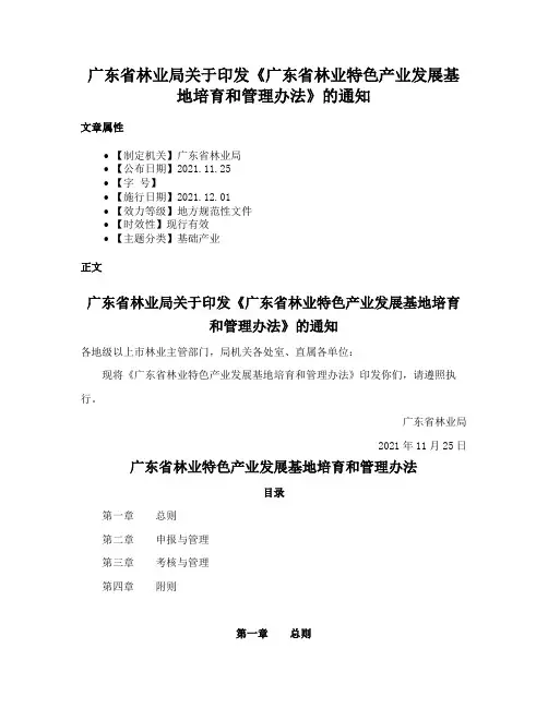 广东省林业局关于印发《广东省林业特色产业发展基地培育和管理办法》的通知