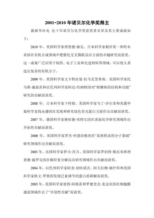 2001-2010年诺贝尔化学奖得主