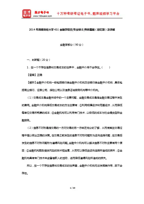 2014年西南财经大学431金融学综合[专业硕士]考研真题(回忆版)及详解【圣才出品】