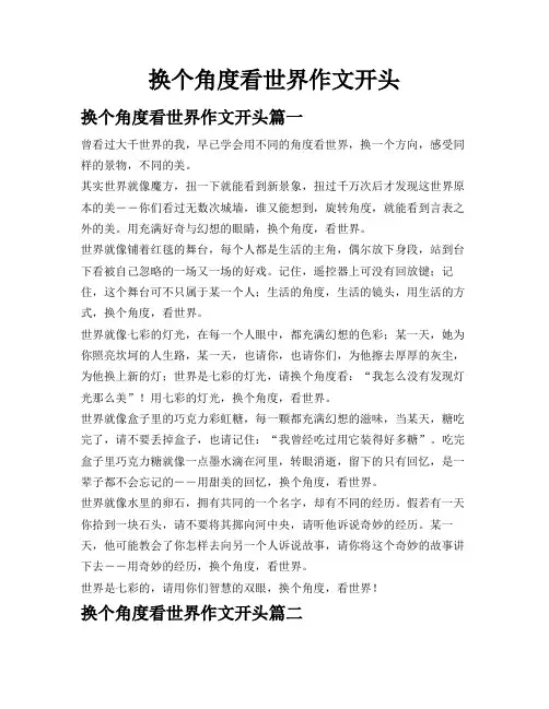 换个角度看世界作文开头