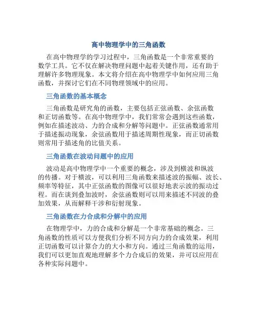 高中物理学中的三角函数