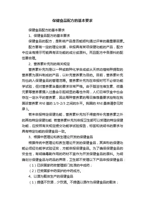 保健食品配方的基本要求