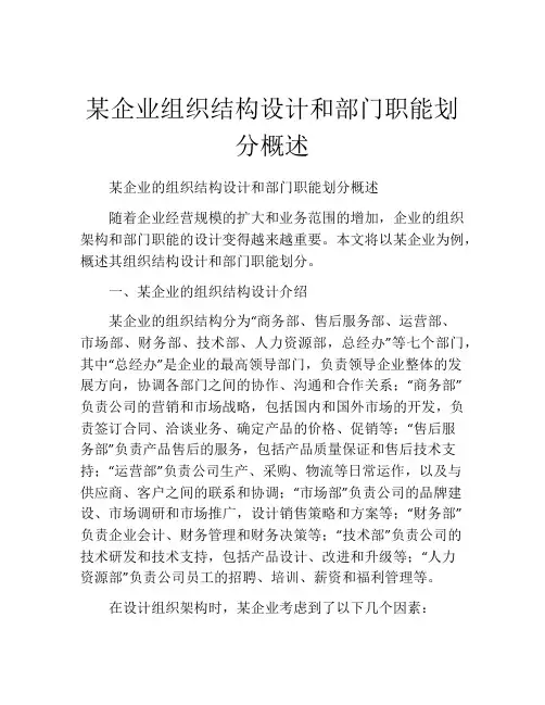 某企业组织结构设计和部门职能划分概述