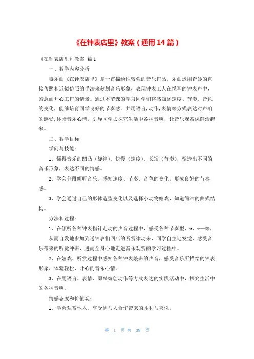 《在钟表店里》教案(通用14篇)
