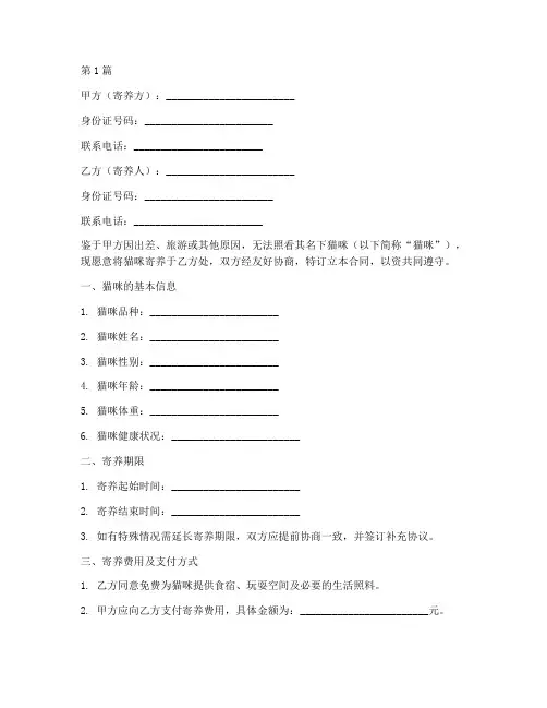 猫咪寄养合同协议书范本(3篇)