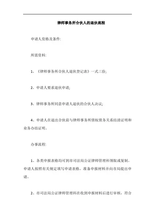 律师事务所合伙人的退伙流程【最新版】