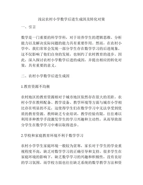 浅议农村小学数学后进生成因及转化对策