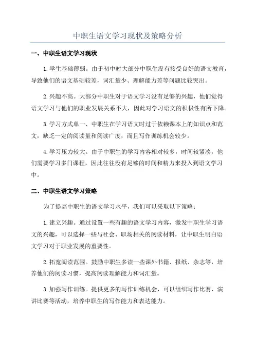 中职生语文学习现状及策略分析