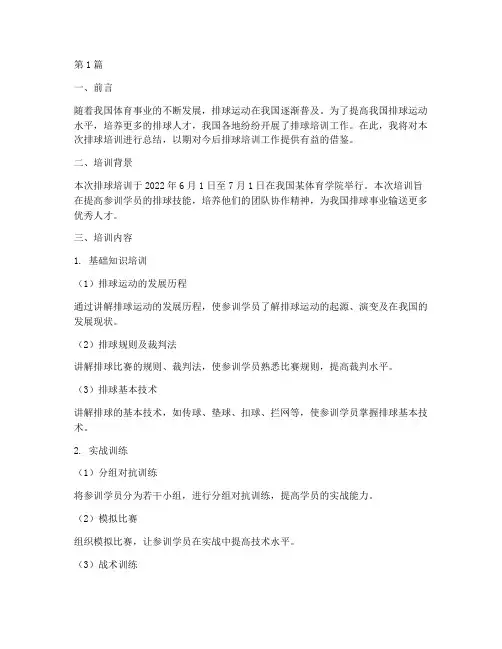 排球培训总结范文(3篇)
