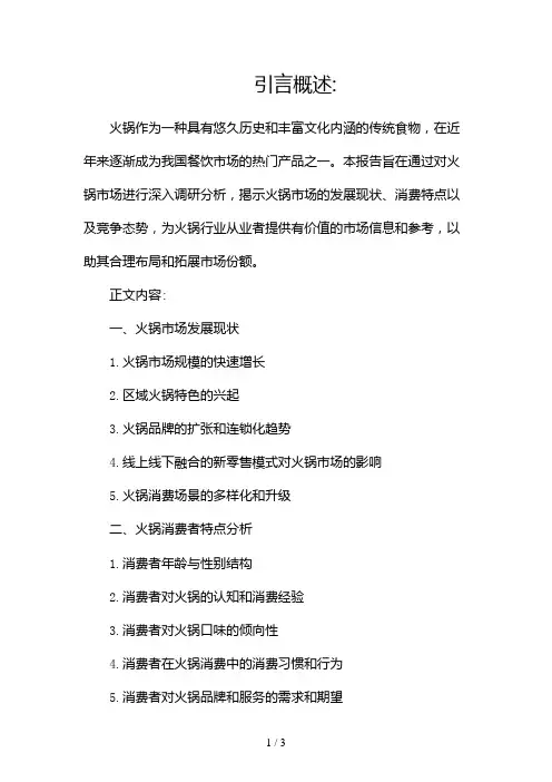 火锅的市场调研报告2024