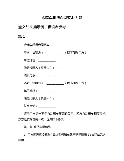 冷藏车租赁合同范本5篇