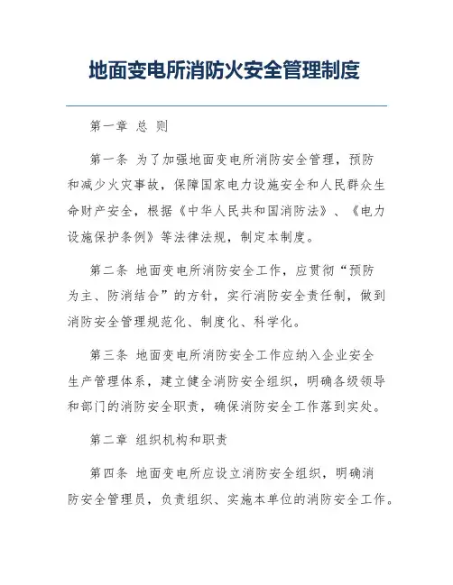 地面变电所消防火安全管理制度
