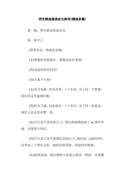 师生联谊座谈会主持词(精选多篇)