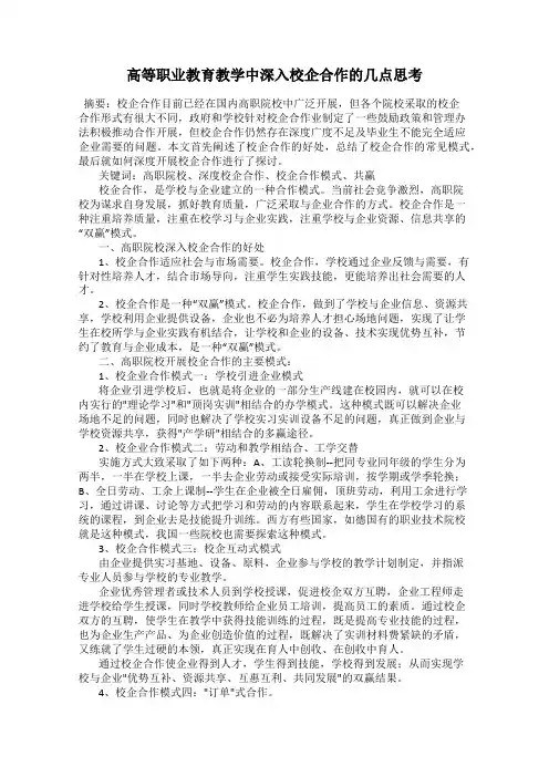 高等职业教育教学中深入校企合作的几点思考