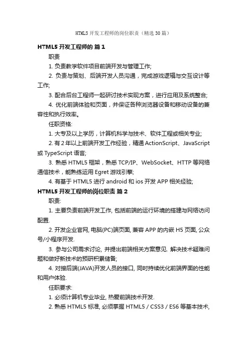 HTML5开发工程师的岗位职责（精选30篇）