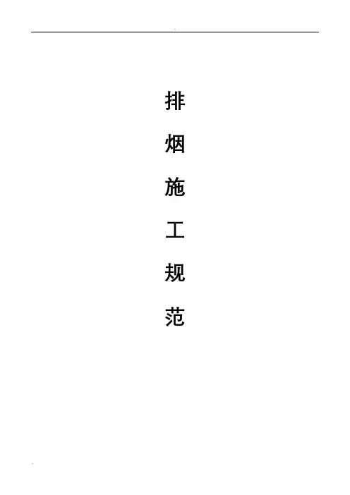 通风防排烟施工组织设计